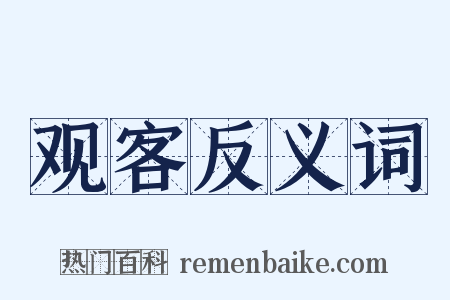 观客反义词是什么意思的图片